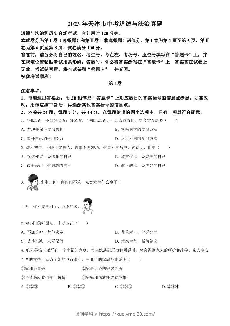 2023年天津市中考道德与法治真题（空白卷）-扬明学科网