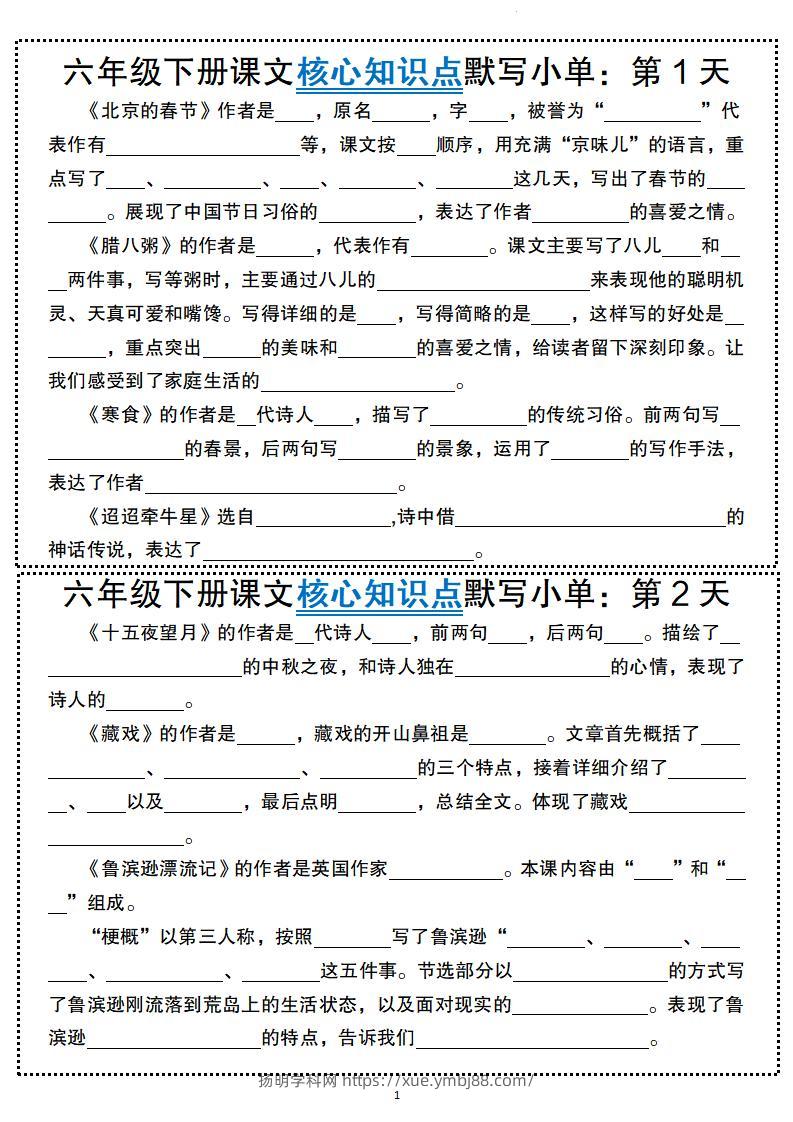 六年级下册语文课文核心知识点默写小单-扬明学科网