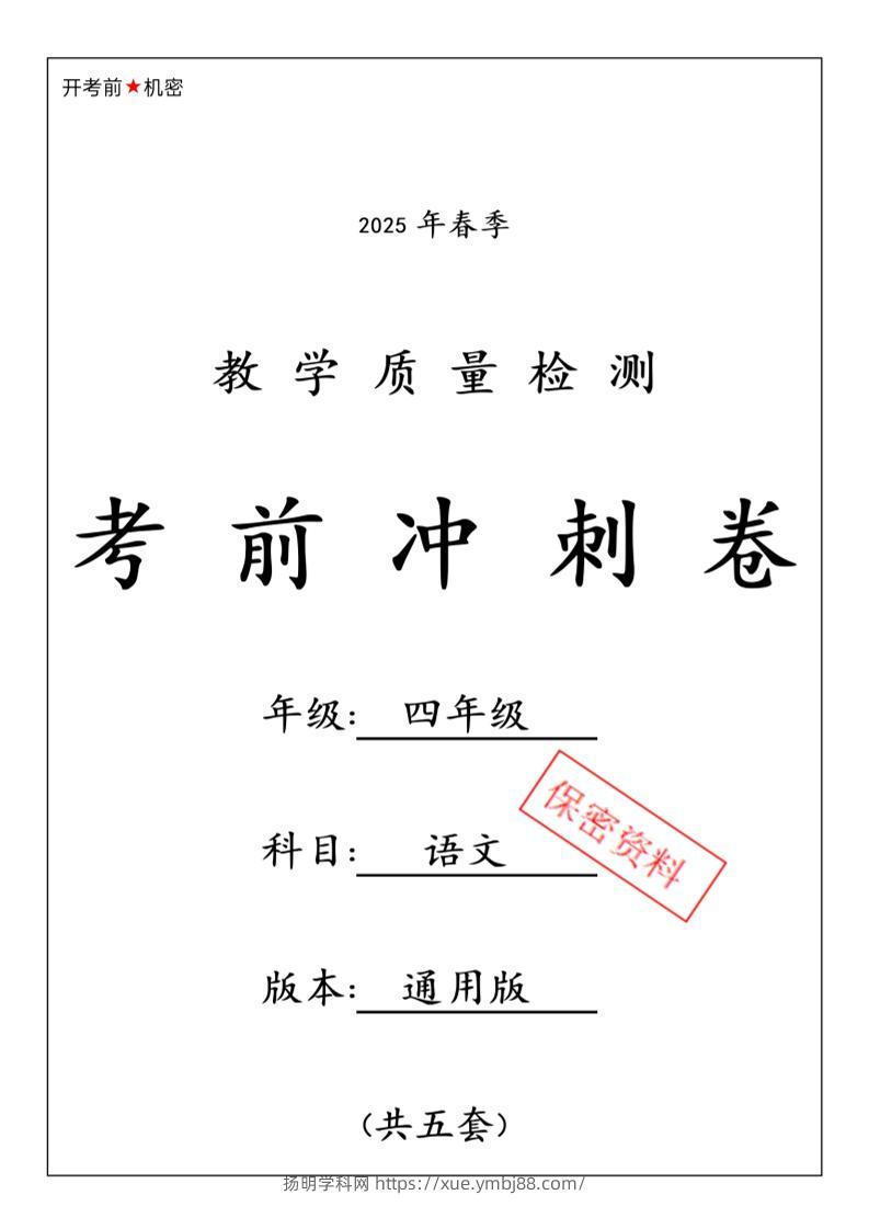 四下语文【25春-期中押题卷5套】-扬明学科网