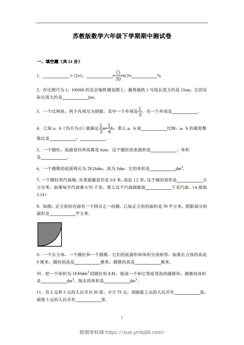 六下苏教版数学期中测试卷-4-扬明学科网