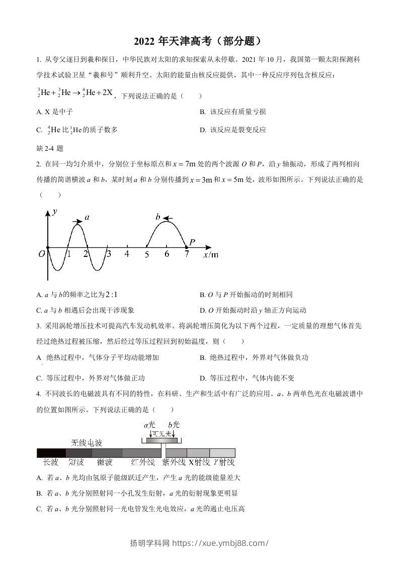 2022年高考物理试卷（天津）（缺第2-4题）（空白卷）-扬明学科网
