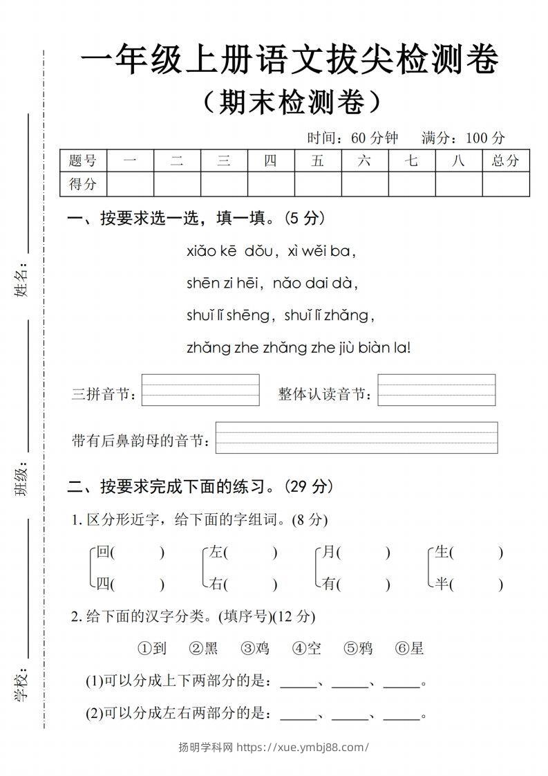 24年一上语文期末拔尖检测卷2-扬明学科网