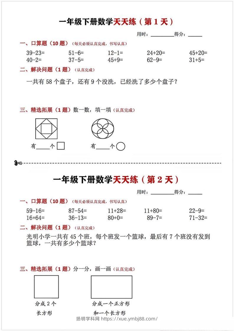 一年级下册数学天天练-扬明学科网