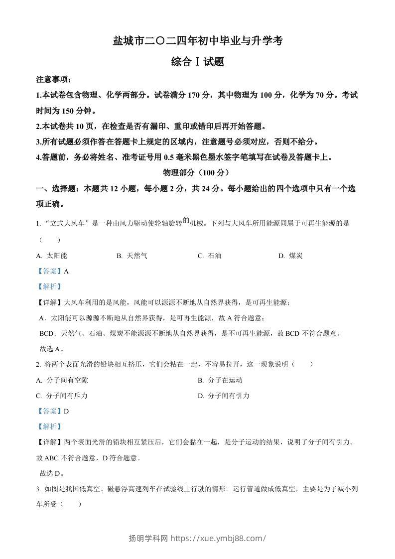2024年江苏省盐城市中考物理真题（含答案）-扬明学科网