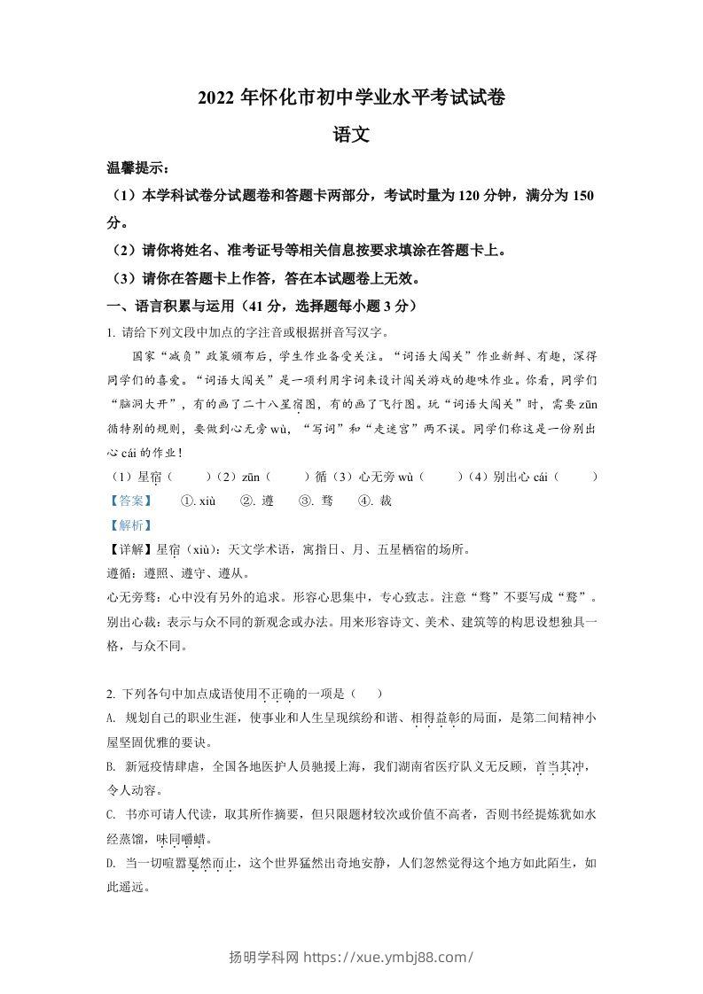 2022年湖南省怀化市中考语文真题（含答案）-扬明学科网