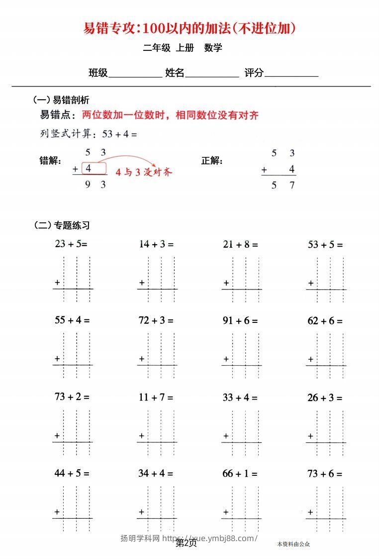 图片[2]-【易错专攻《以内的加法（不进位加、进位加）》】二上数学-扬明学科网