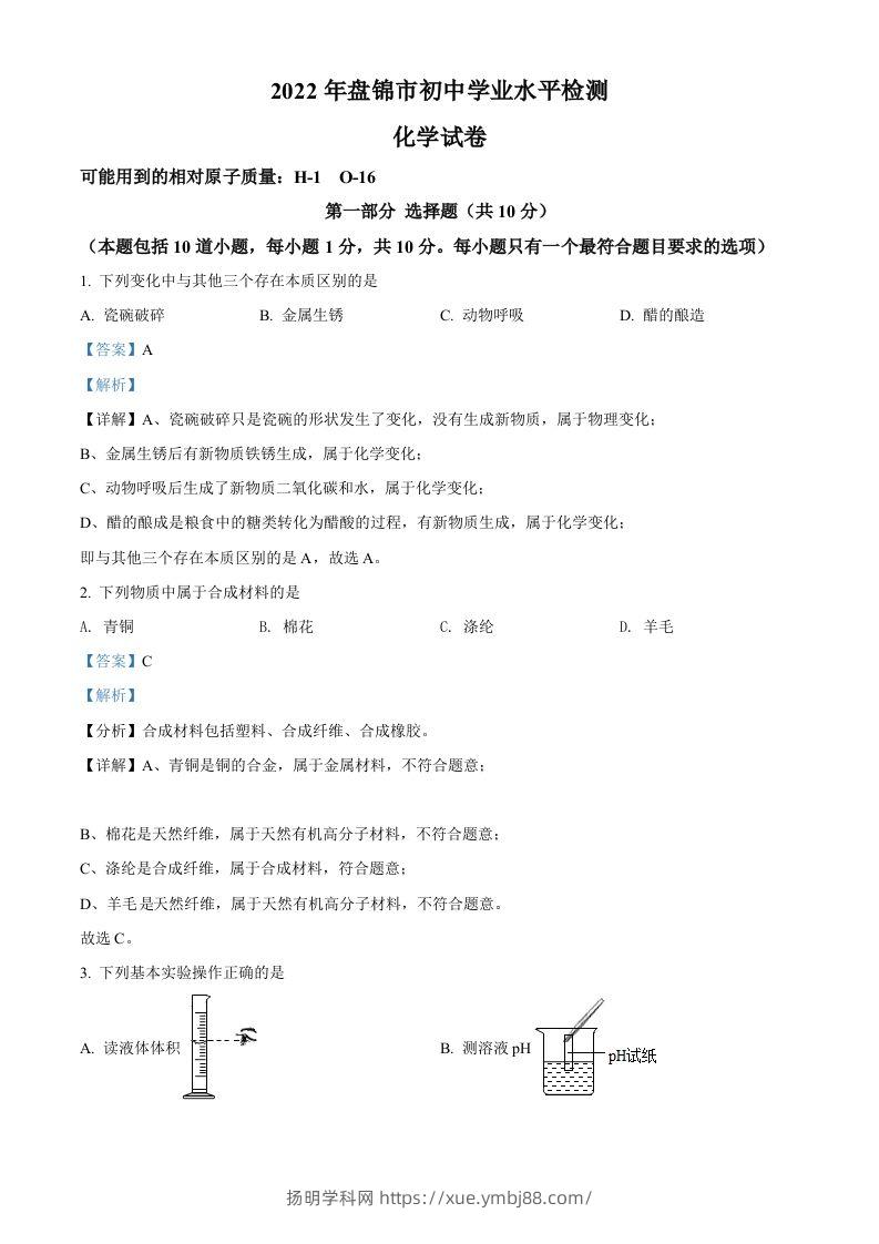 2022年辽宁省盘锦市中考化学真题（含答案）-扬明学科网