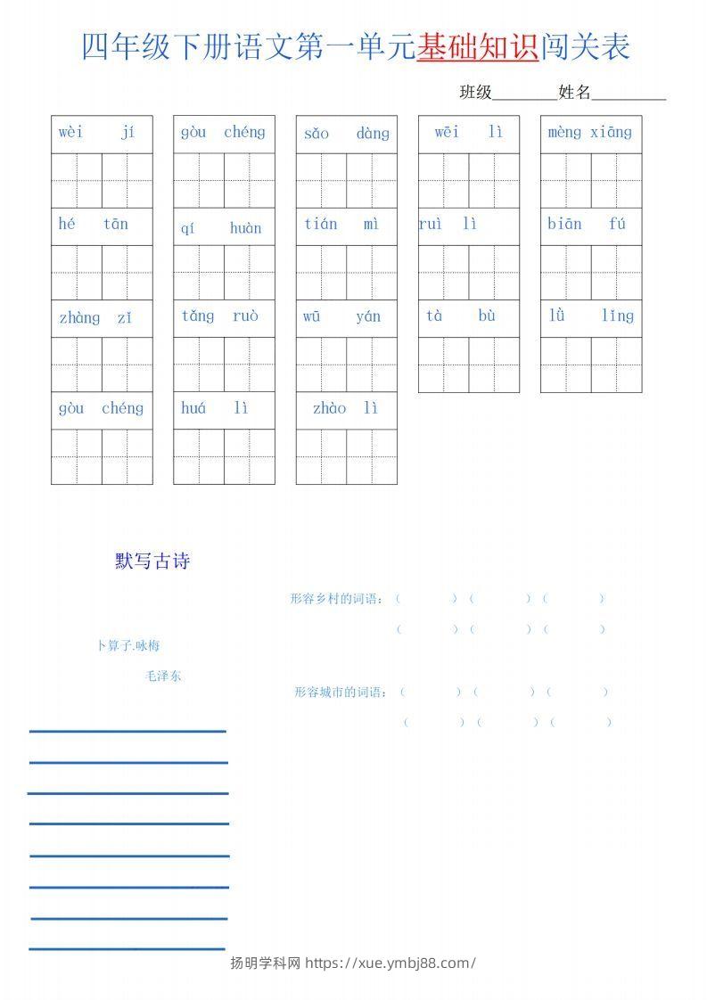 四下语文单元基础知识闯关表-扬明学科网