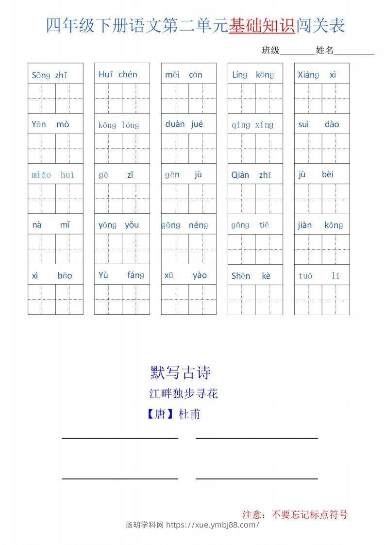 图片[2]-四下语文单元基础知识闯关表-扬明学科网