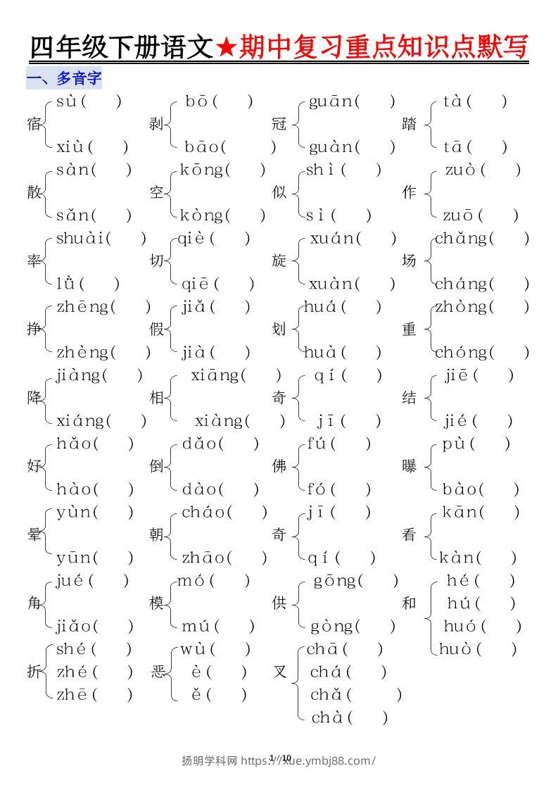 四下语文期中复习重点知识默写-扬明学科网
