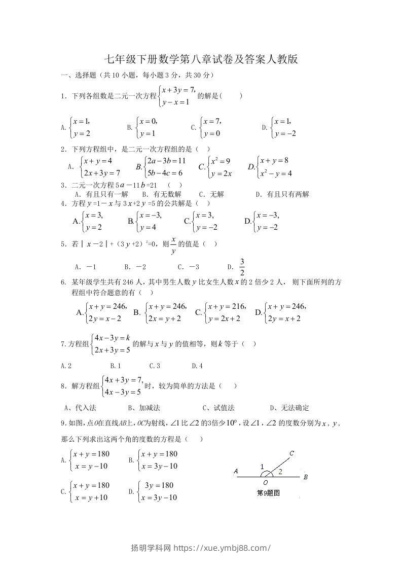 七年级下册数学第八章试卷及答案人教版(Word版)-扬明学科网