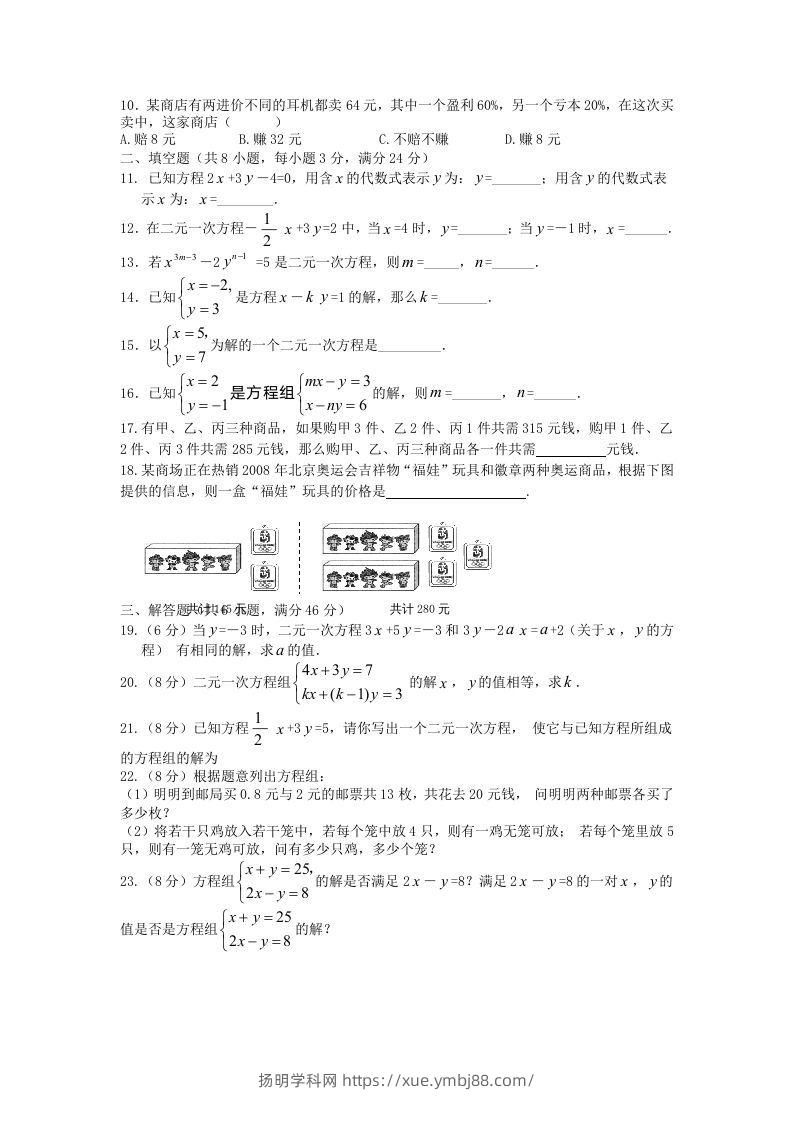 图片[2]-七年级下册数学第八章试卷及答案人教版(Word版)-扬明学科网