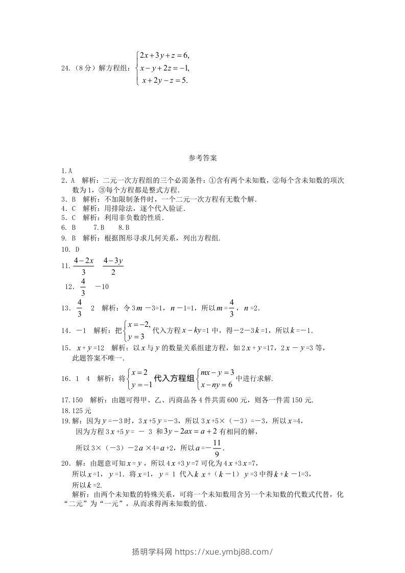 图片[3]-七年级下册数学第八章试卷及答案人教版(Word版)-扬明学科网
