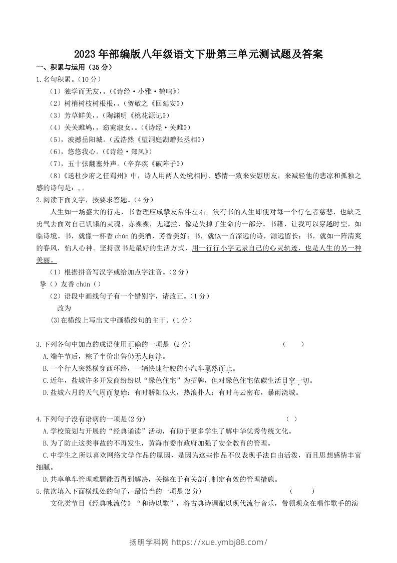 2023年部编版八年级语文下册第三单元测试题及答案(Word版)-扬明学科网