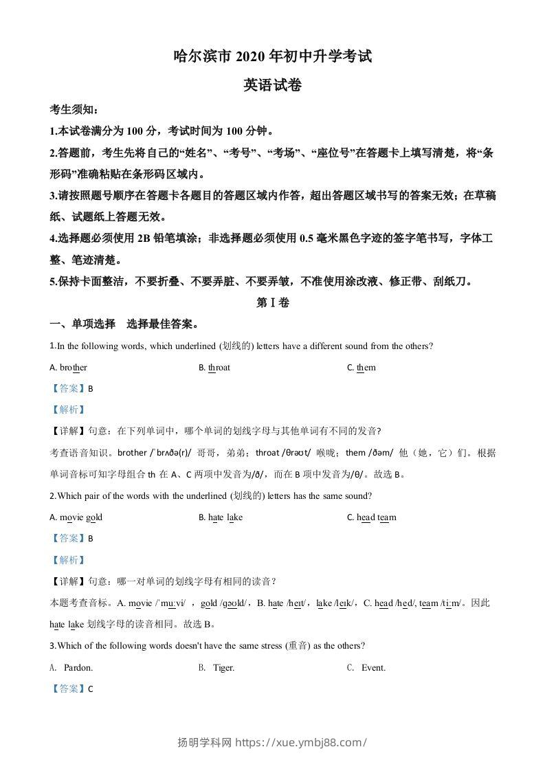 黑龙江省哈尔滨市2020年中考英语试题（含答案）-扬明学科网