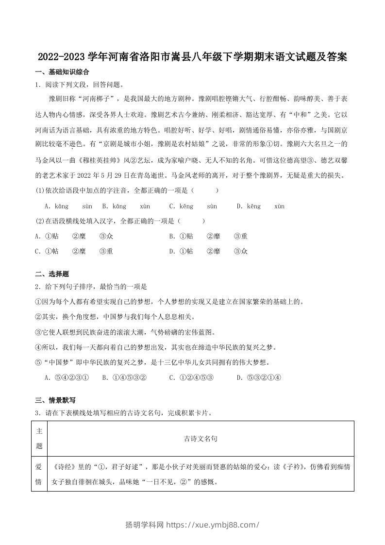 2022-2023学年河南省洛阳市嵩县八年级下学期期末语文试题及答案(Word版)-扬明学科网