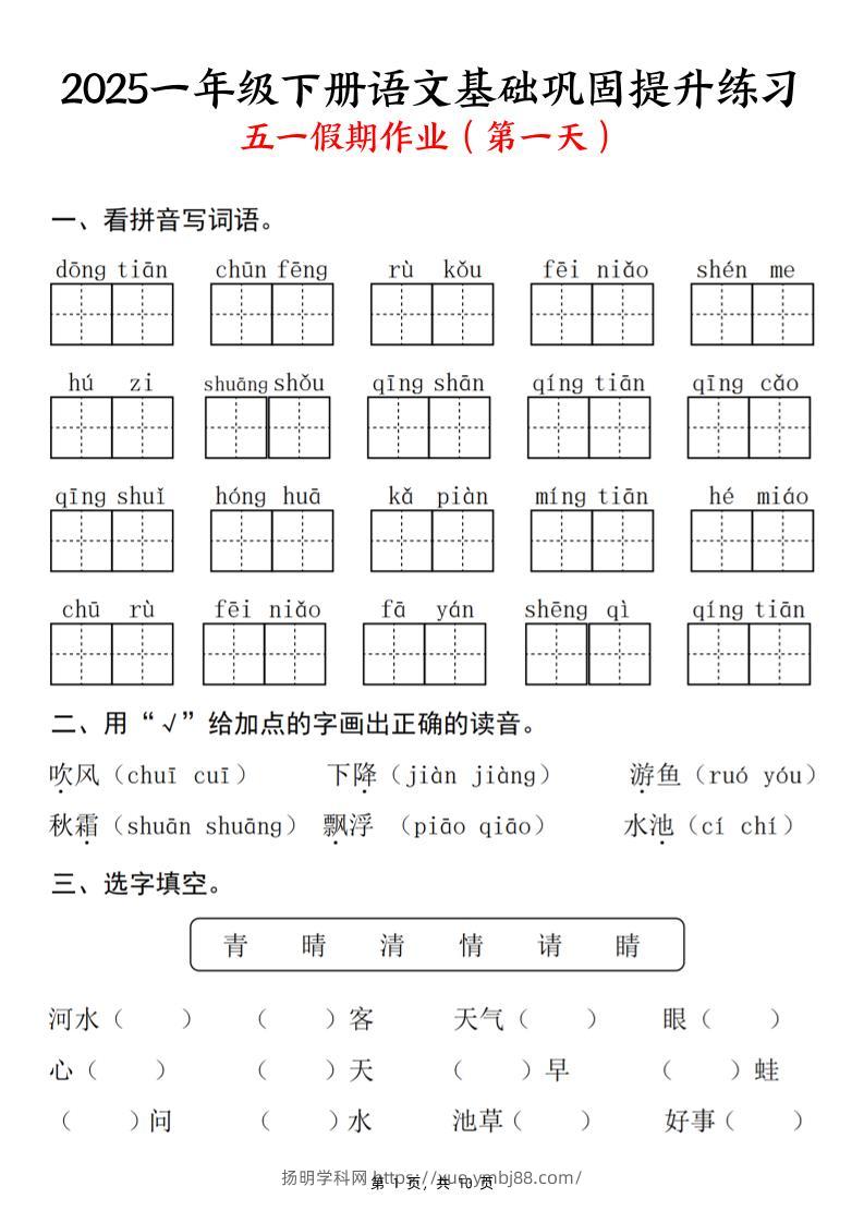 25一下语文基础巩固提升练习(五一假期作业)10页-扬明学科网
