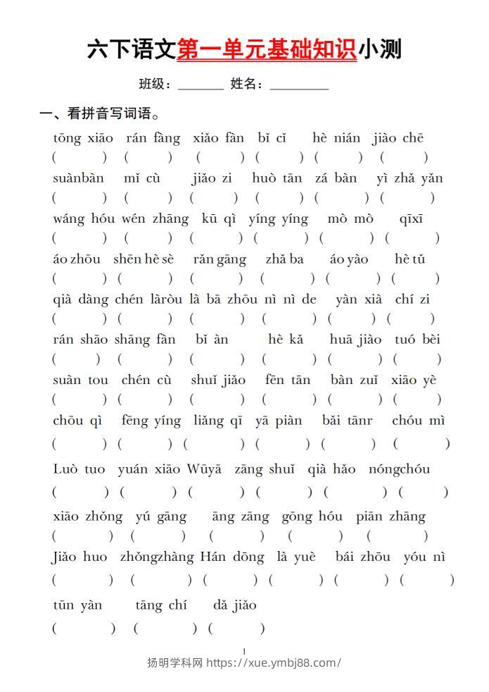 六下语文第一单元基础知识小测-扬明学科网