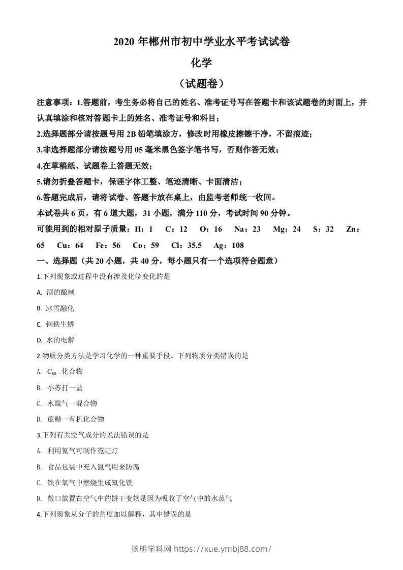 湖南省郴州市2020年中考化学试题（空白卷）-扬明学科网