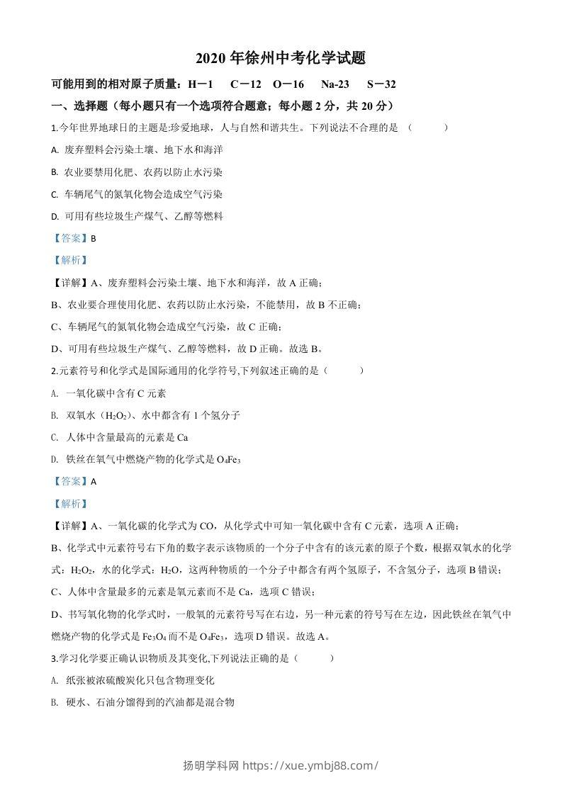 江苏省徐州市2020年中考化学试题（含答案）-扬明学科网