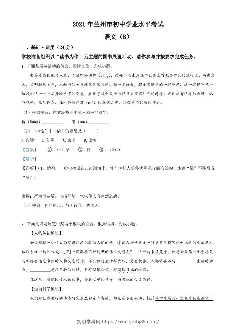 甘肃省兰州市2021年中考语文试题（B卷）（含答案）-扬明学科网