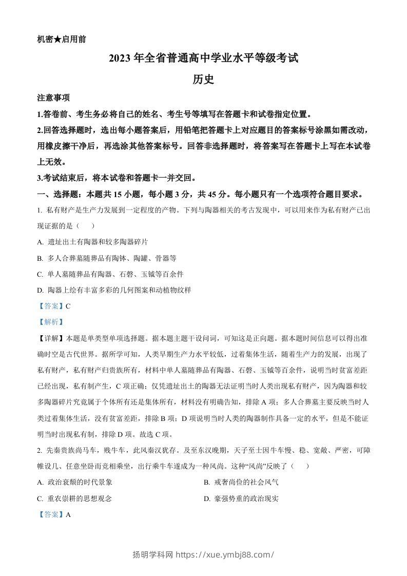2023年高考历史试卷（山东）（含答案）-扬明学科网