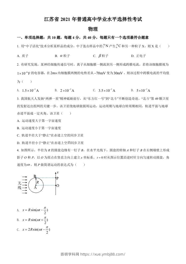 2021年高考物理试卷（江苏）（空白卷）-扬明学科网