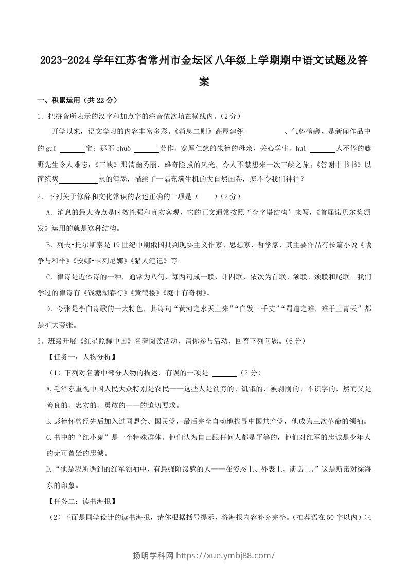 2023-2024学年江苏省常州市金坛区八年级上学期期中语文试题及答案(Word版)-扬明学科网