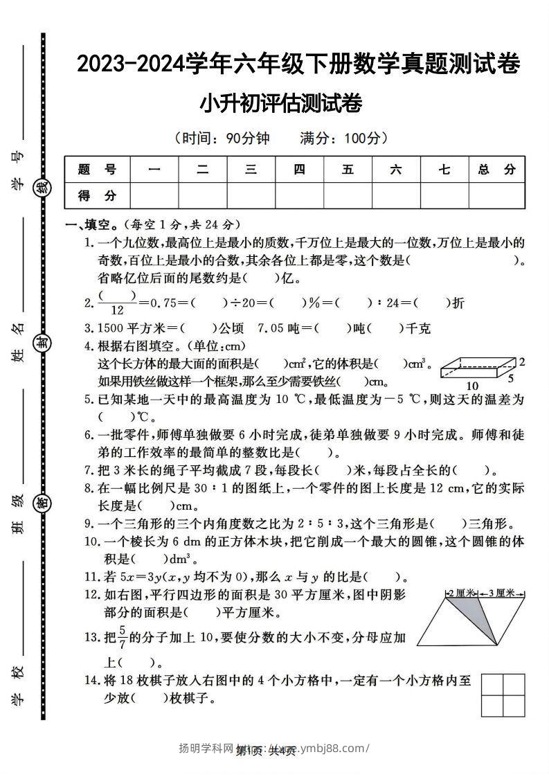 六下2023-2024学年数学真题测试卷小升初评估测试卷（含答案8页）-扬明学科网