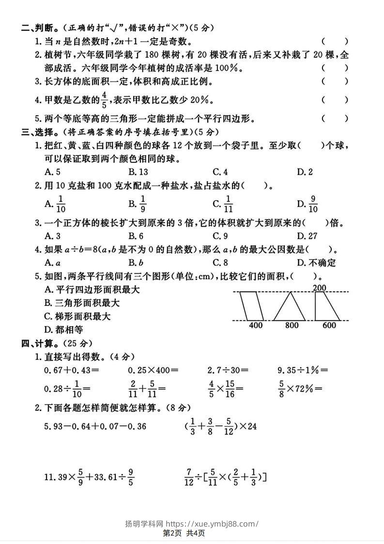 图片[2]-六下2023-2024学年数学真题测试卷小升初评估测试卷（含答案8页）-扬明学科网