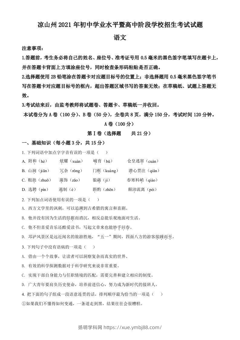 四川省凉山州2021年中考语文试题（空白卷）-扬明学科网
