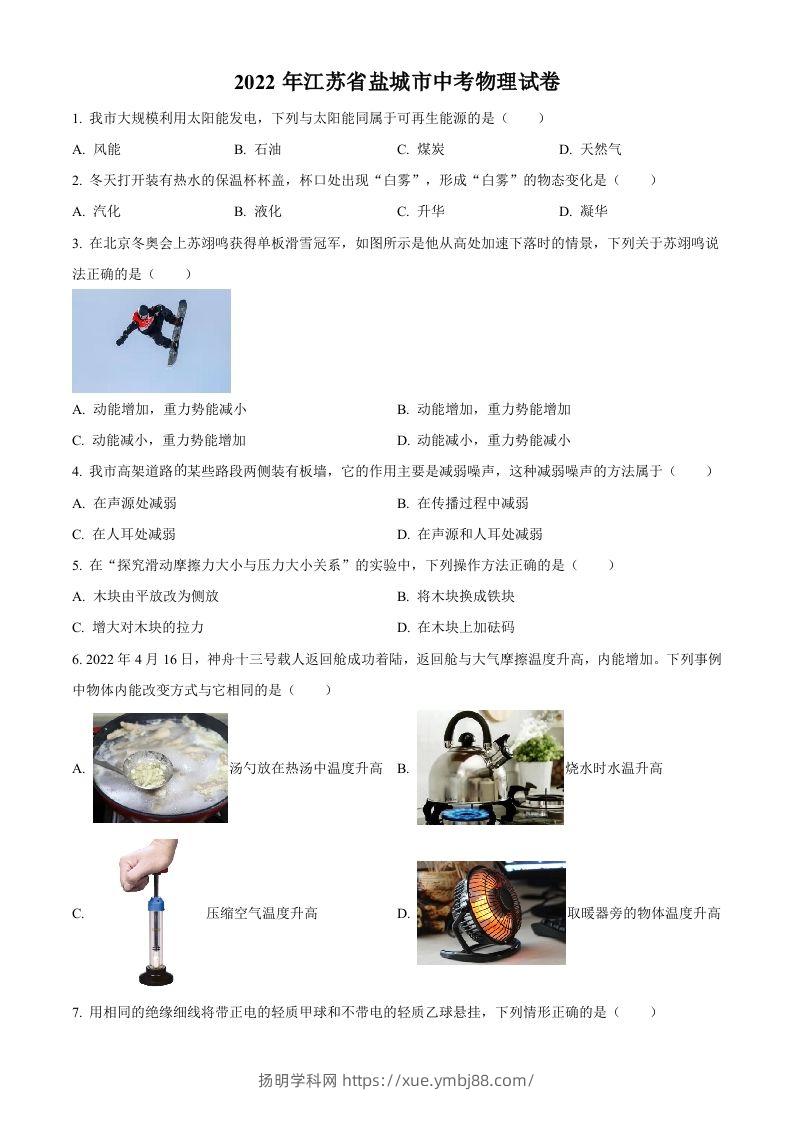 2022年江苏省盐城市中考物理真题（空白卷）-扬明学科网