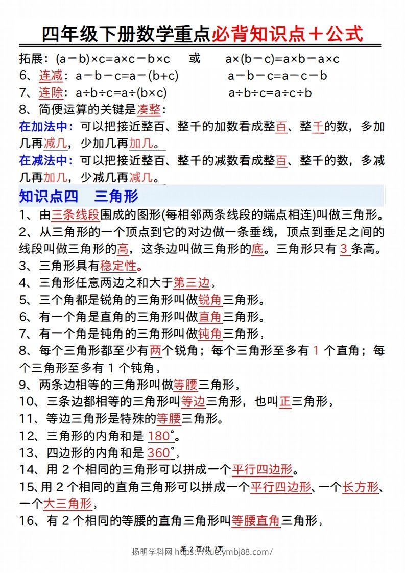 图片[2]-25年四年级下册数学重点必背知识点十公式-扬明学科网