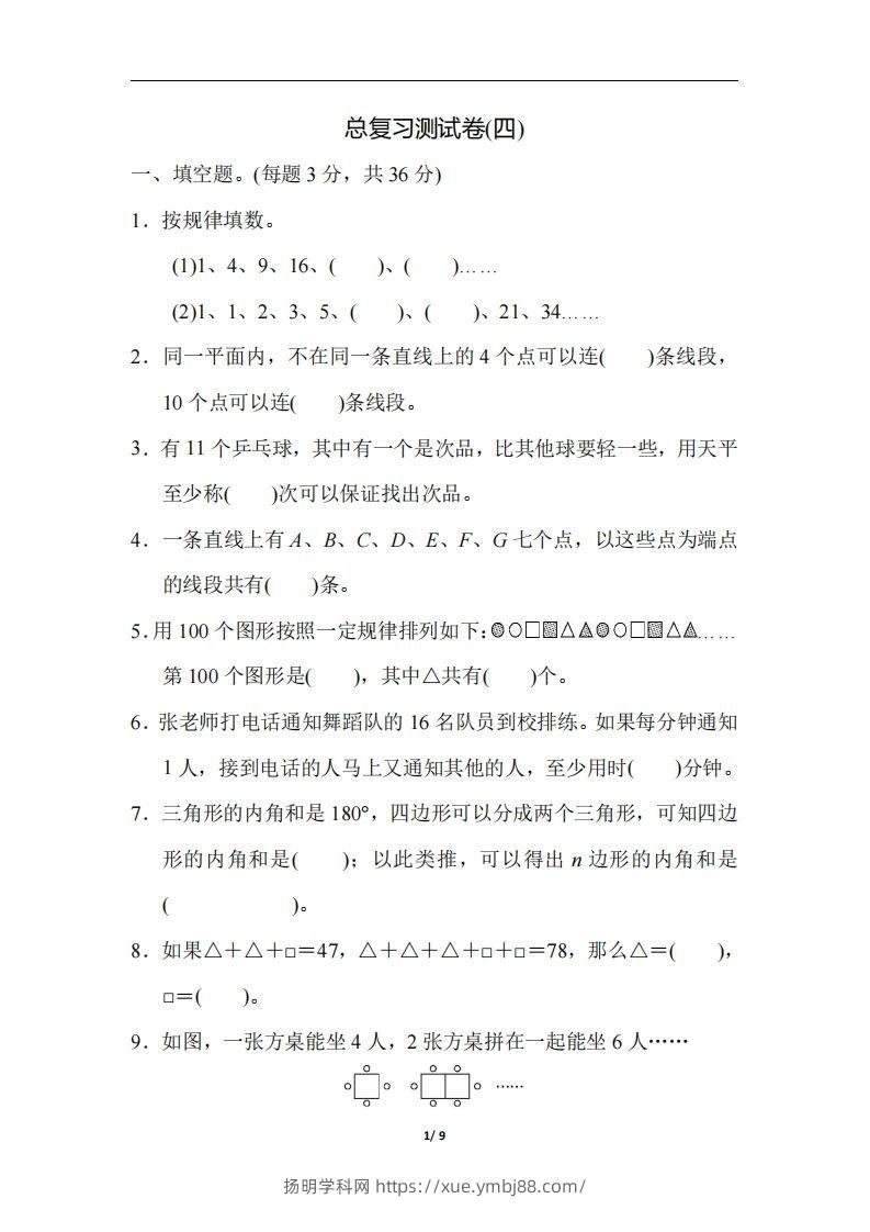 六（下）人教版数学期末总复习测试卷(四)-扬明学科网