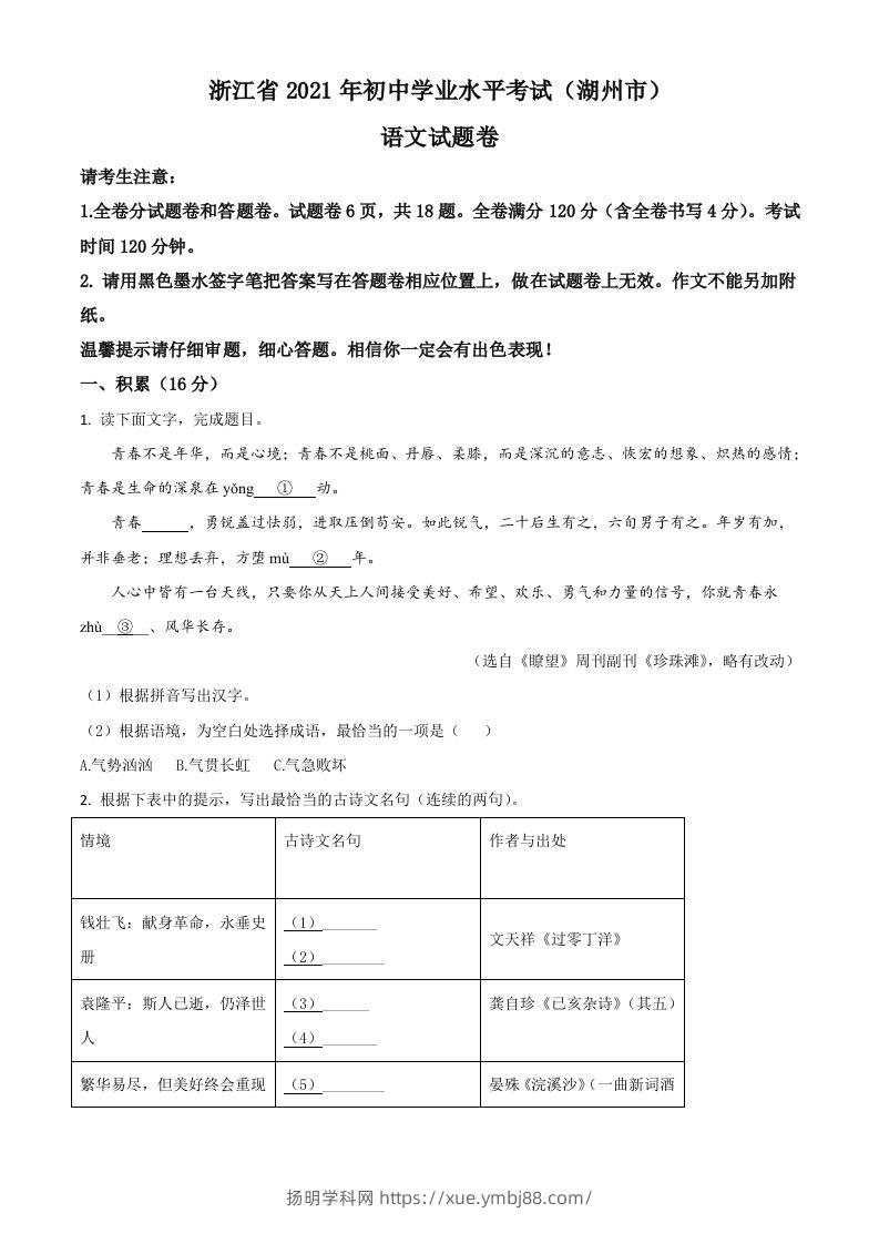 浙江省湖州市2021年中考语文试题（空白卷）-扬明学科网