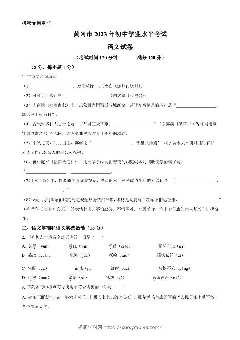 2023年湖北省黄冈、孝感、咸宁市中考语文真题（空白卷）-扬明学科网