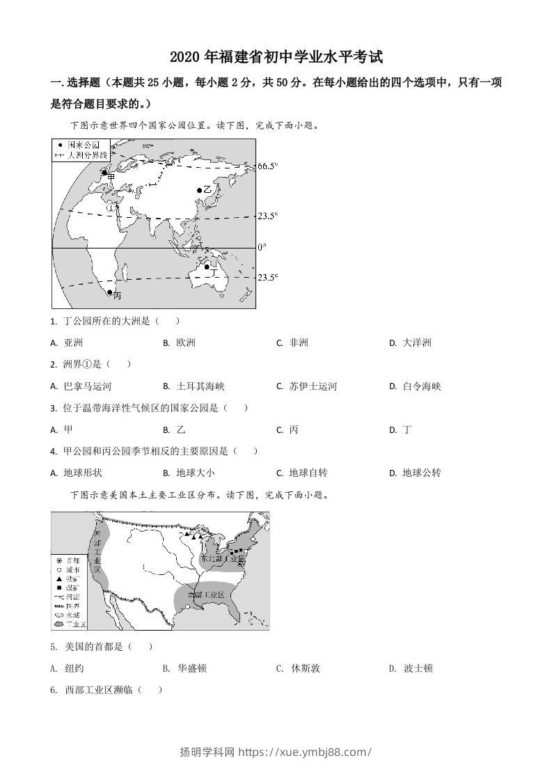 福建省2020年中考地理试题（空白卷）-扬明学科网