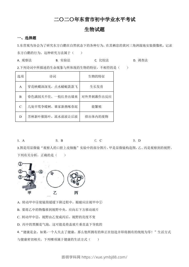 山东省东营市2020年中考生物试题（空白卷）-扬明学科网