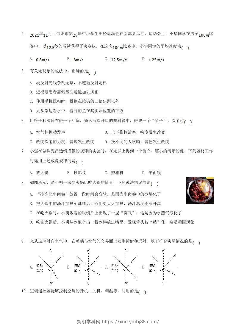 图片[2]-2021-2022学年湖南省邵阳市新邵县八年级上学期期末物理试题及答案(Word版)-扬明学科网