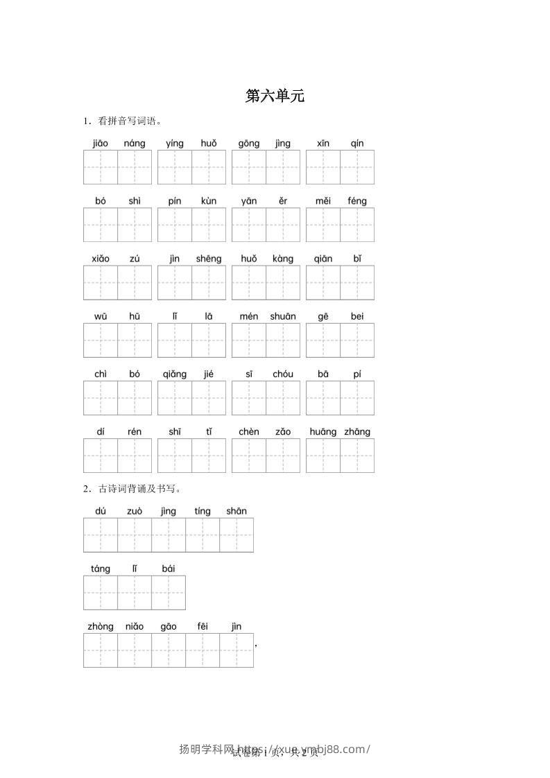 统编版语文四年级下册第六单元课文生字复习和古诗词默写-扬明学科网