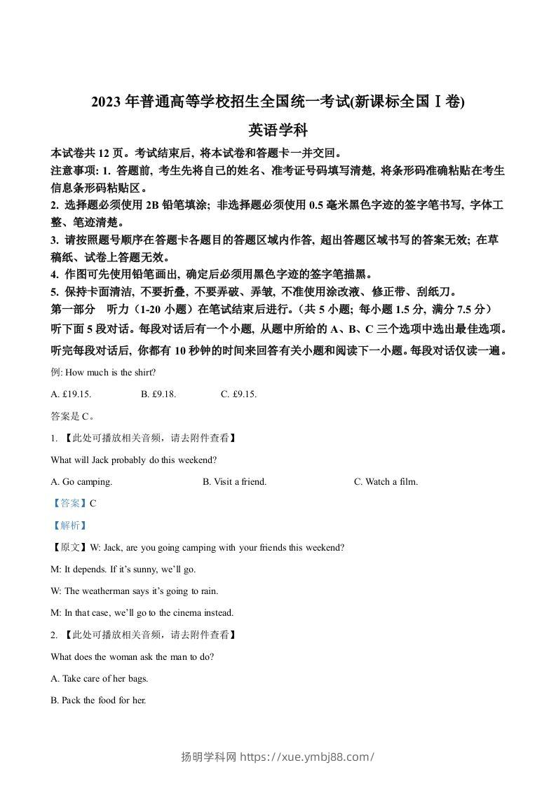 2023年高考英语试卷（新课标Ⅰ卷）（含答案）-扬明学科网