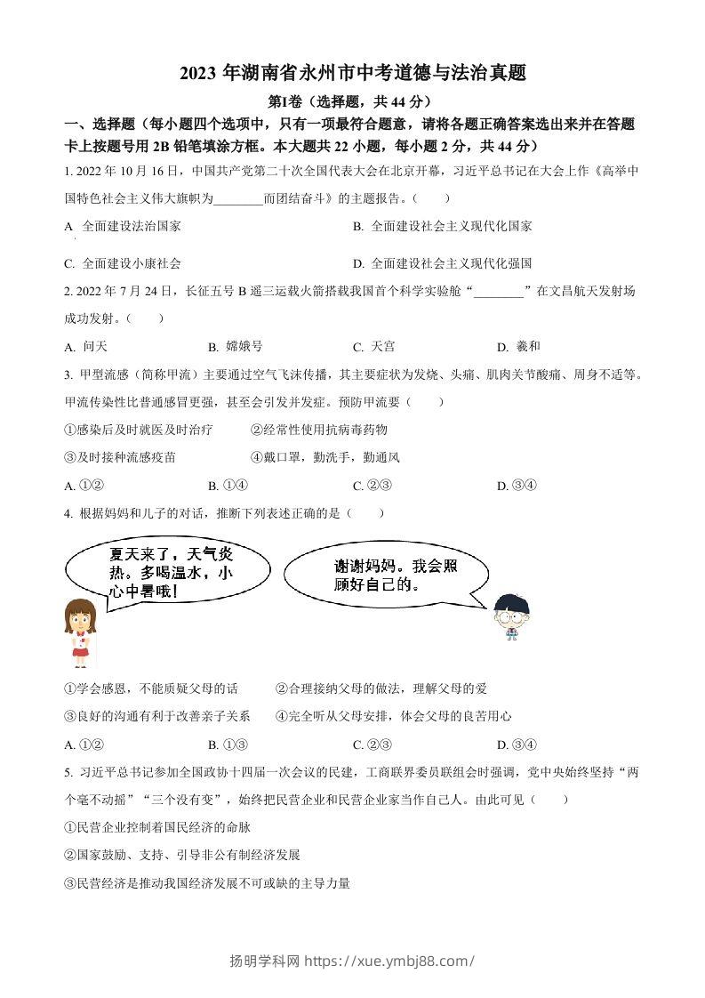 2023年湖南省永州市中考道德与法治真题（空白卷）-扬明学科网