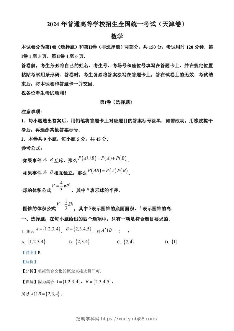 2024年高考数学试卷（天津）（含答案）-扬明学科网