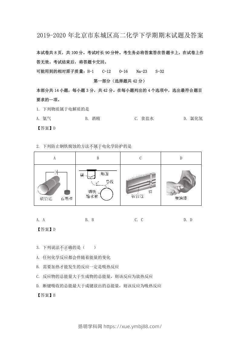 2019-2020年北京市东城区高二化学下学期期末试题及答案(Word版)-扬明学科网