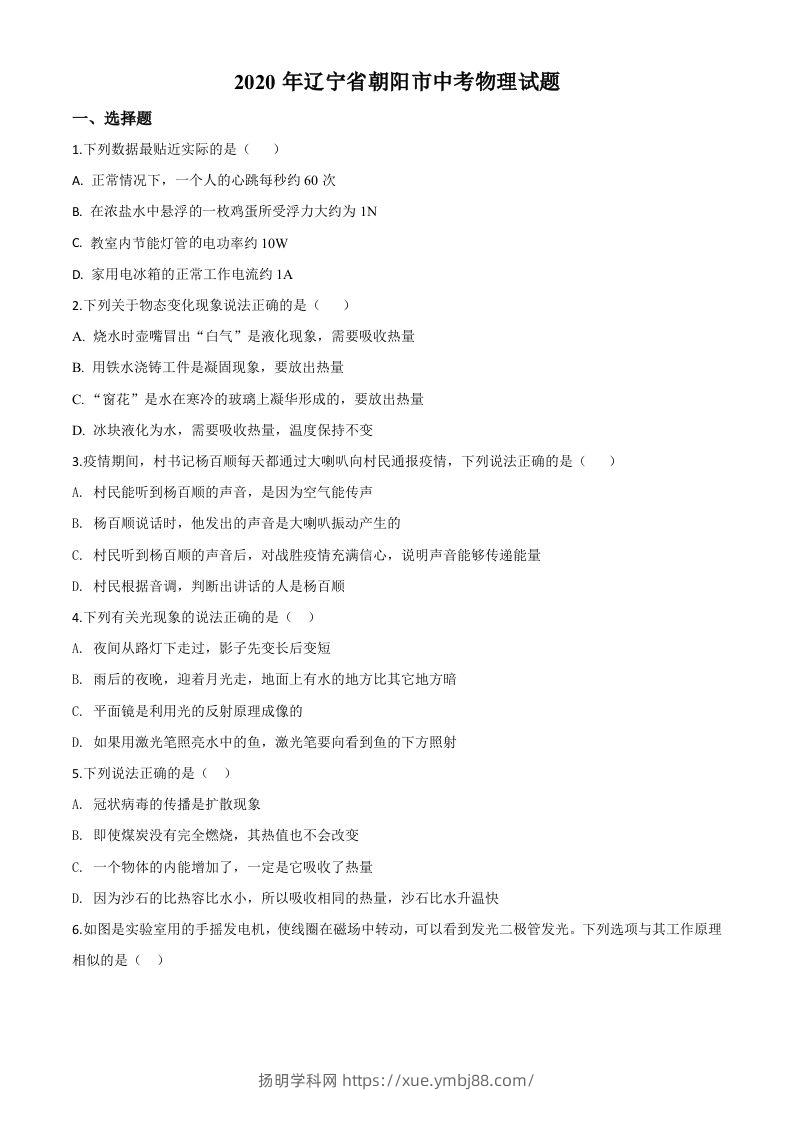 2020年辽宁省朝阳市中考物理试题（空白卷）-扬明学科网