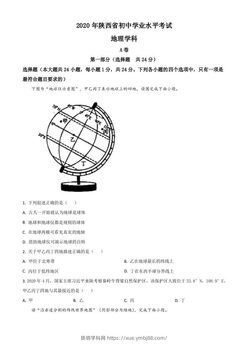 陕西省2020年中考地理试题（空白卷）-扬明学科网