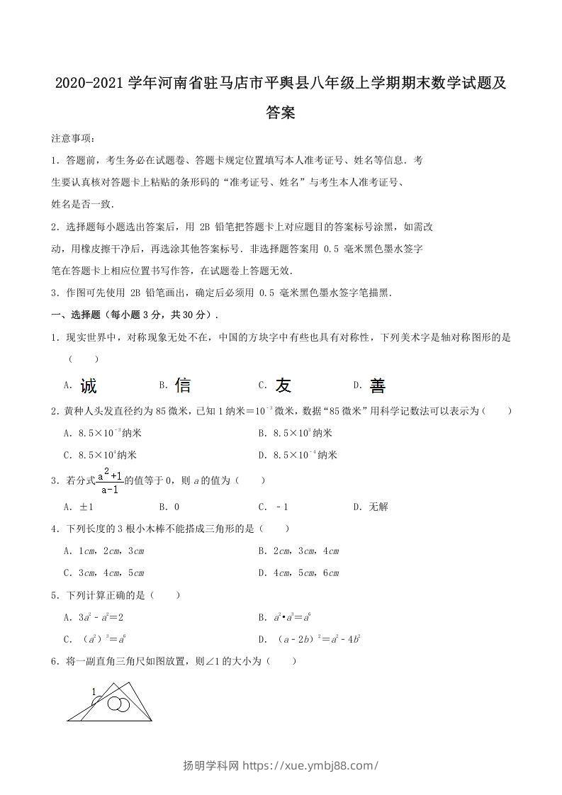 2020-2021学年河南省驻马店市平舆县八年级上学期期末数学试题及答案(Word版)-扬明学科网