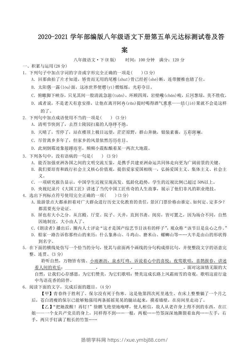 2020-2021学年部编版八年级语文下册第五单元达标测试卷及答案(Word版)-扬明学科网