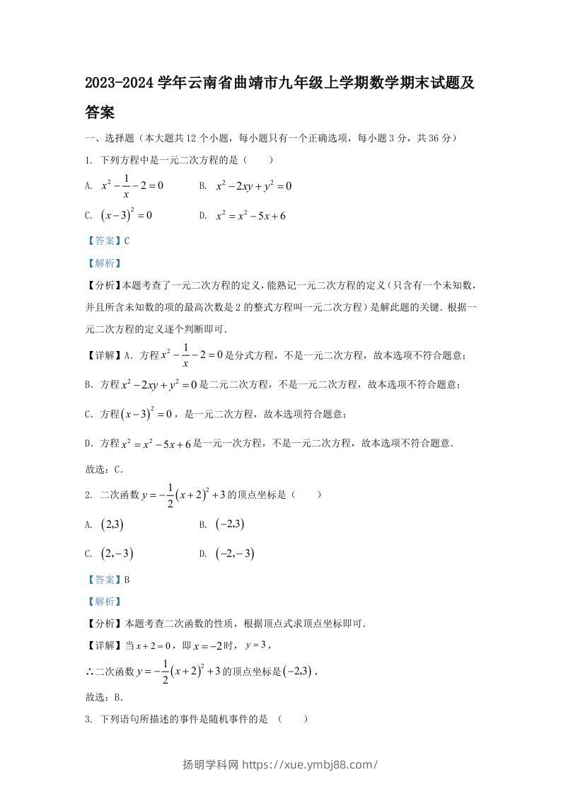2023-2024学年云南省曲靖市九年级上学期数学期末试题及答案(Word版)-扬明学科网