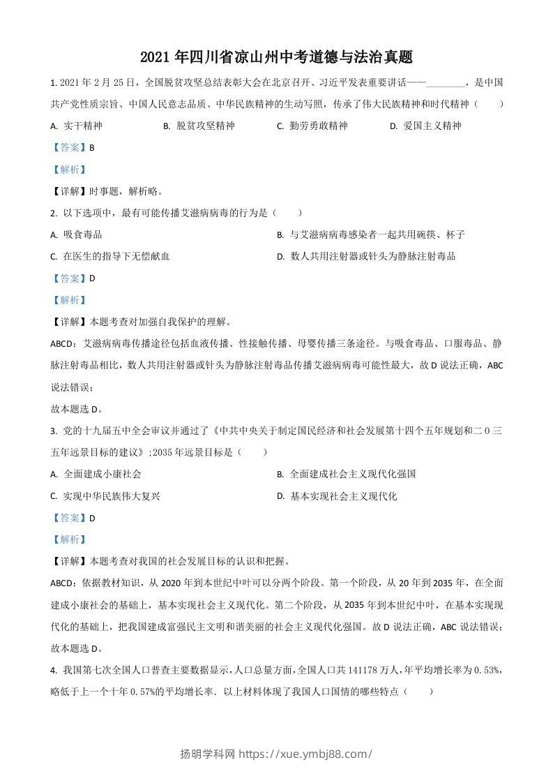 四川省凉山州2021年中考道德与法治真题（含答案）-扬明学科网
